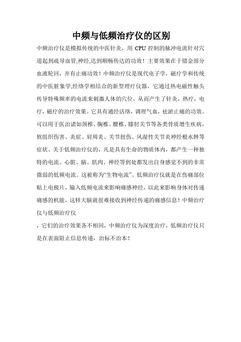 中频与低频治疗仪的区别