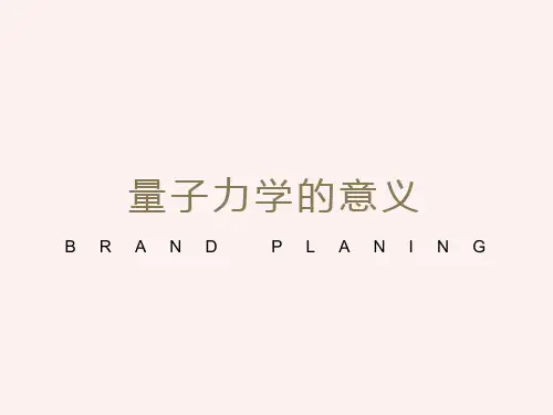 量子力学的意义