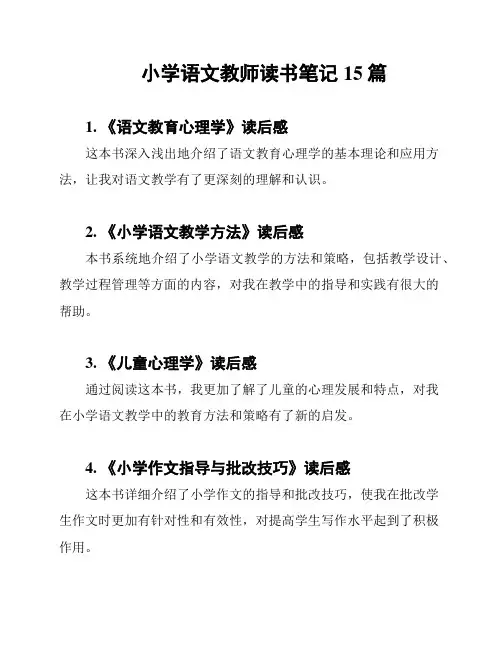 小学语文教师读书笔记15篇
