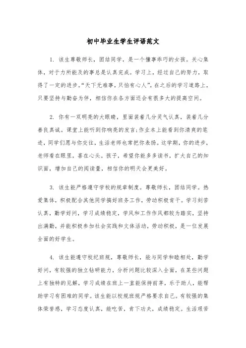 初中毕业生学生评语范文(四篇)