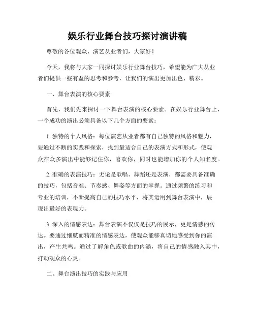 娱乐行业舞台技巧探讨演讲稿