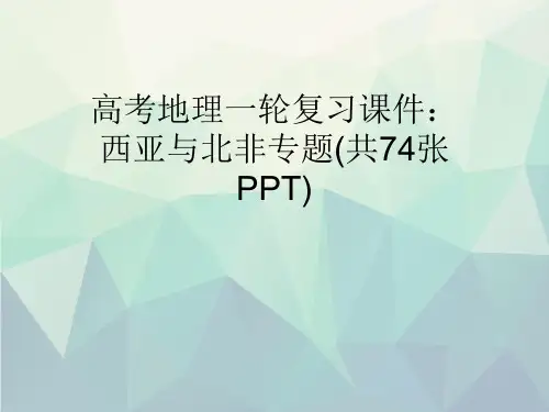 优选高考地理一轮复习课件：西亚与北非专题(共74张PPT)