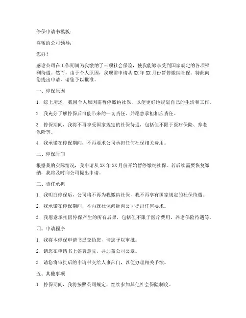 停保申请书的模板