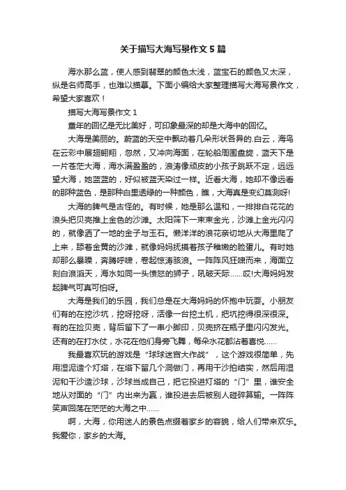 关于描写大海写景作文5篇