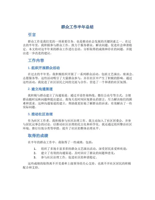 群众工作半年总结