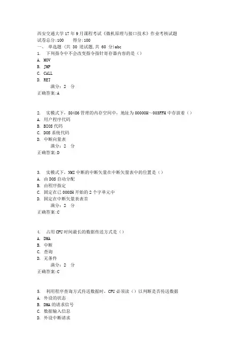 西安交通大学17年9月课程考试《微机原理与接口技术》作业考核试题1满分答案