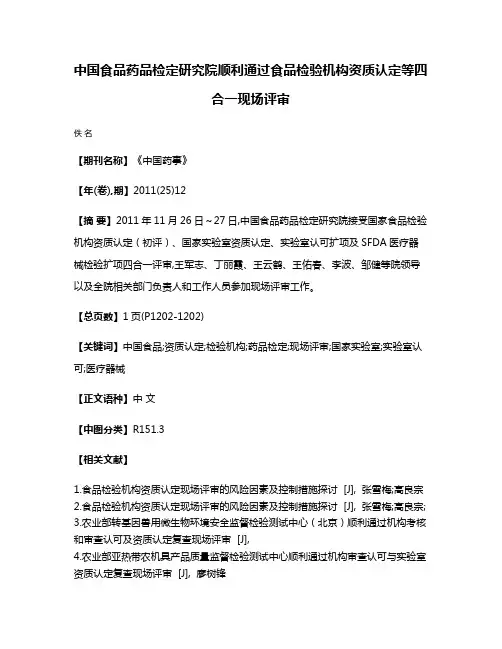 中国食品药品检定研究院顺利通过食品检验机构资质认定等四合一现场评审