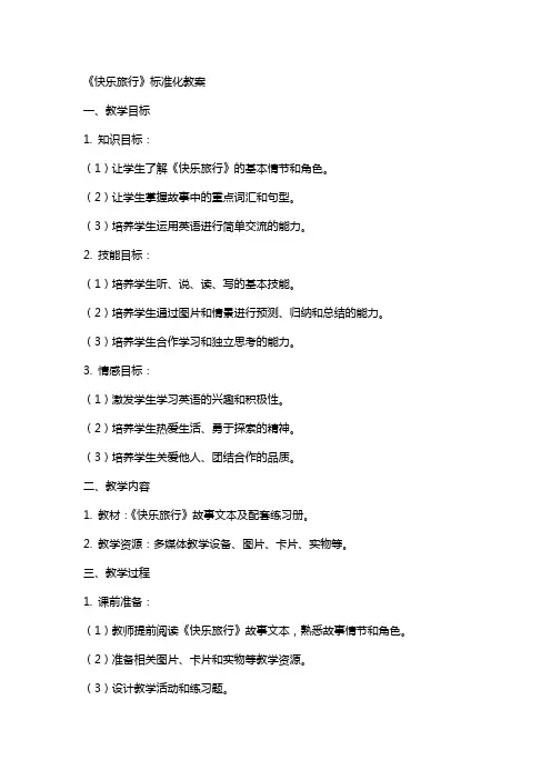 《快乐旅行》标准化教案