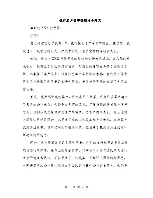 银行客户经理辞职报告范文（2篇）
