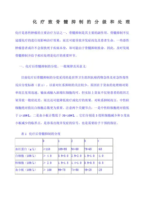 化疗致骨髓抑制的分级和处理