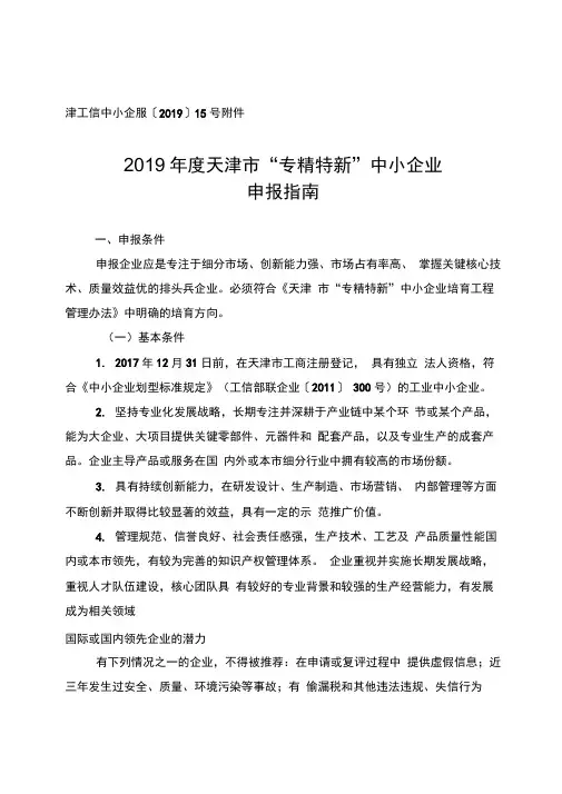2019年度天津市“专精特新”中小企业申报指南