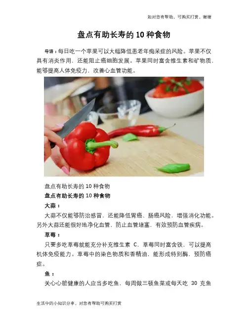 盘点有助长寿的10种食物