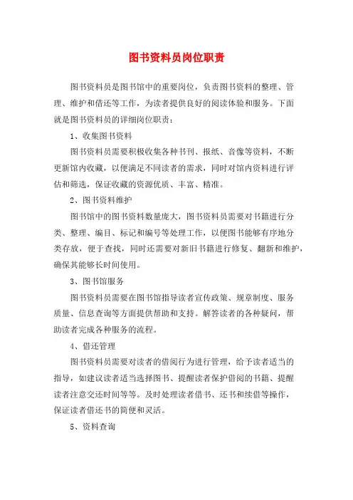 图书资料员岗位职责