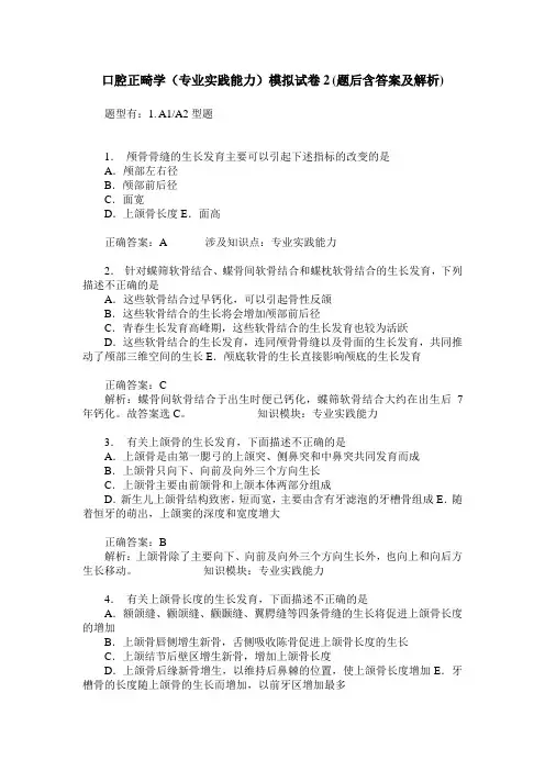口腔正畸学(专业实践能力)模拟试卷2(题后含答案及解析)