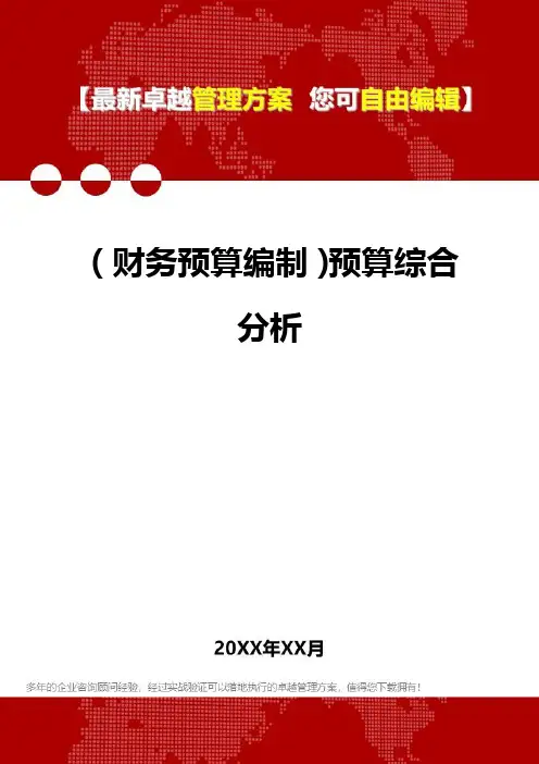 [2020年](财务预算编制)预算综合分析精编