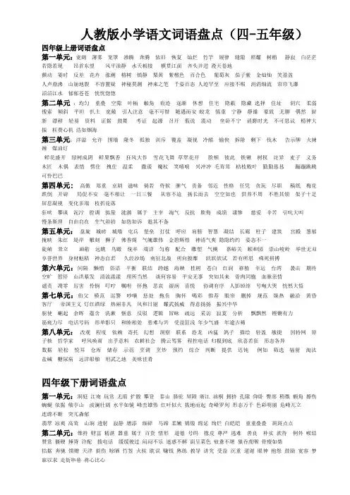人教版小学语文词语盘点(四-五年级)小学毕业总复习资料大全