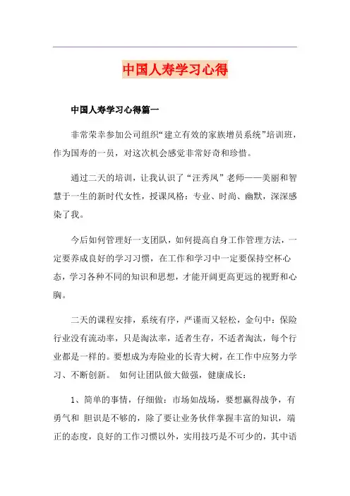 中国人寿学习心得