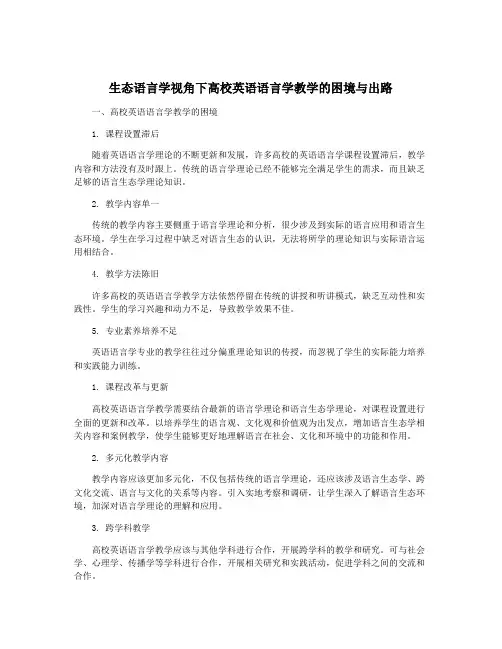 生态语言学视角下高校英语语言学教学的困境与出路