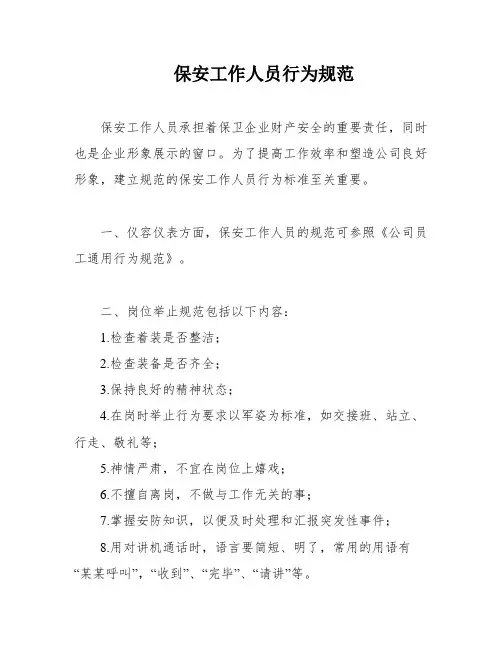 保安工作人员行为规范