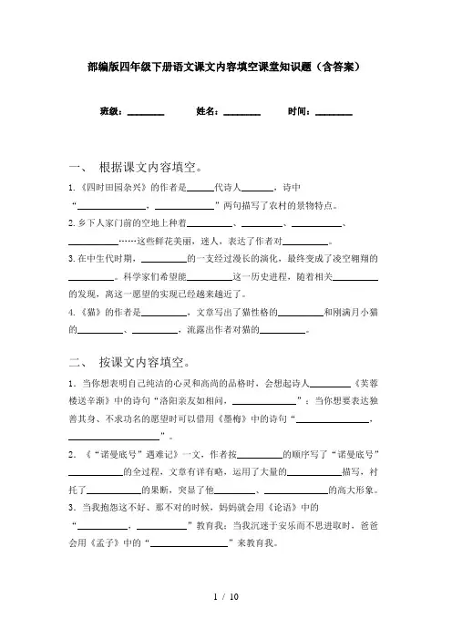 部编版四年级下册语文课文内容填空课堂知识题(含答案)