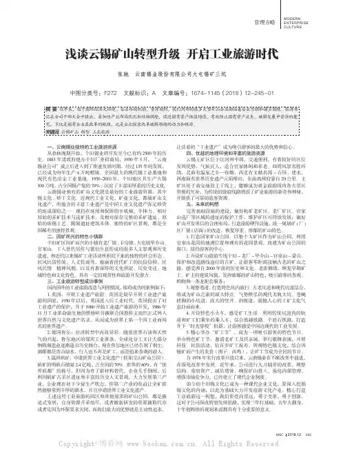 浅谈云锡矿山转型升级开启工业旅游时代