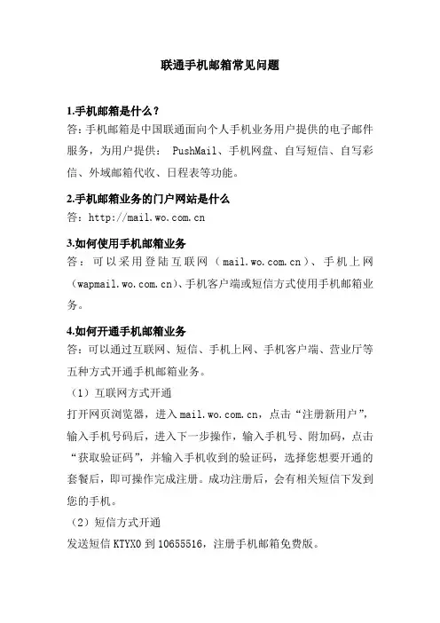 联通手机邮箱常见问题