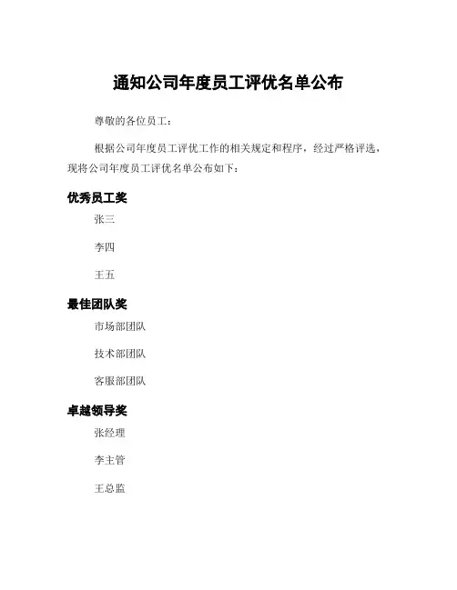 通知公司年度员工评优名单公布