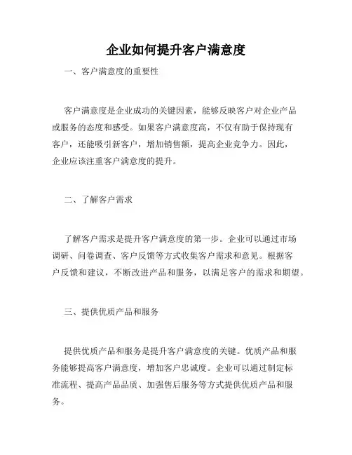 企业如何提升客户满意度