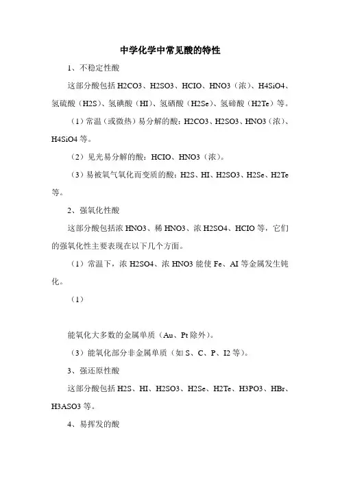 中学化学中常见酸的特性