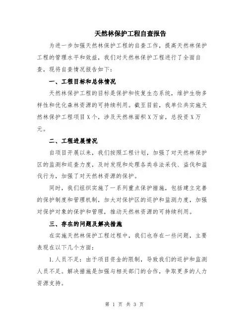 天然林保护工程自查报告