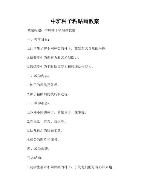 中班种子粘贴画教案