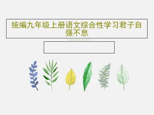 统编九年级上册语文综合性学习君子自强不息共30页PPT
