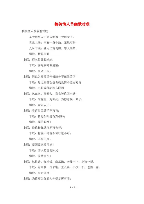 搞笑情人节幽默对联