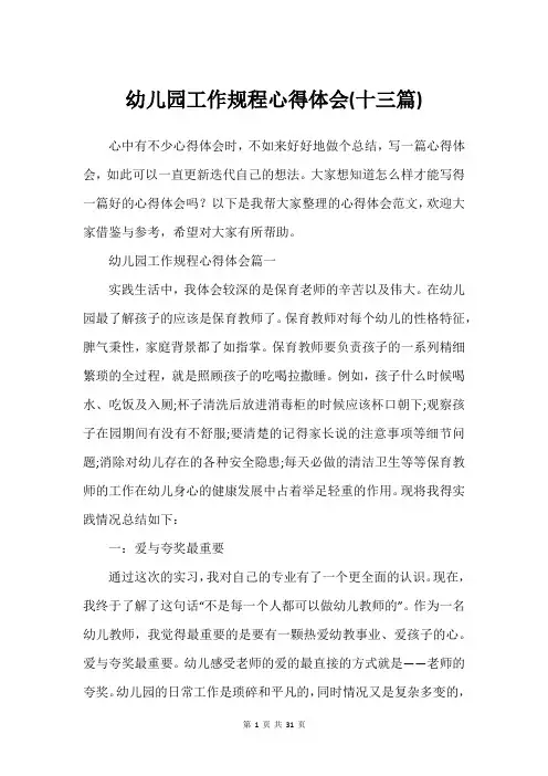 幼儿园工作规程心得体会(十三篇)