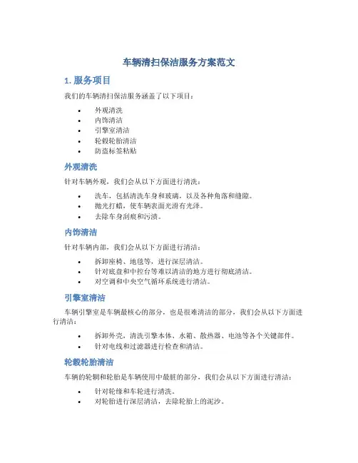 车辆清扫保洁服务方案范文