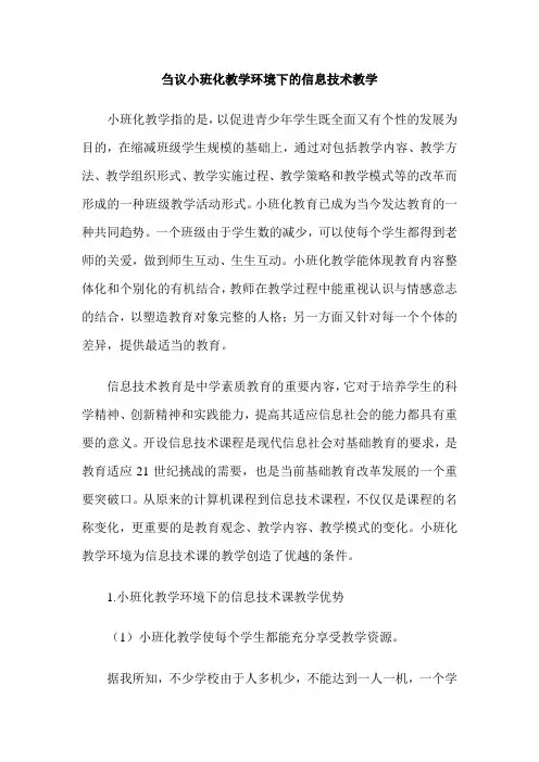 刍议小班化教学环境下的信息技术教学