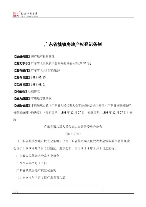 广东省城镇房地产权登记条例
