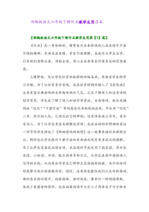 2024年部编版语文六年级下册竹石教学反思3篇