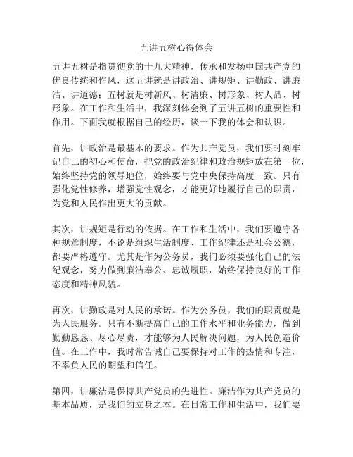 五讲五树心得体会