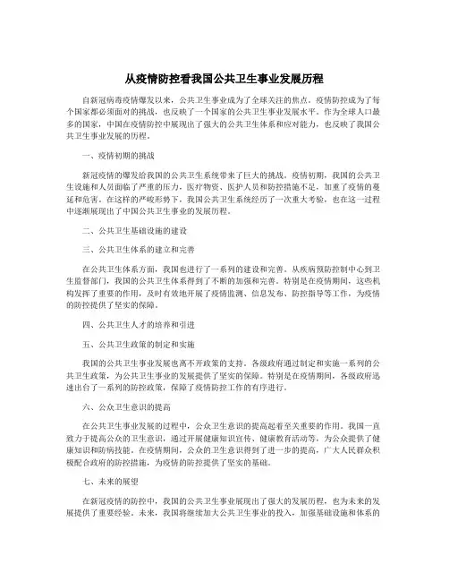 从疫情防控看我国公共卫生事业发展历程