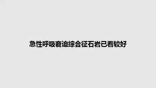 急性呼吸窘迫综合征石岩已看较好PPT教案