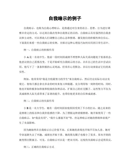 自我暗示的例子