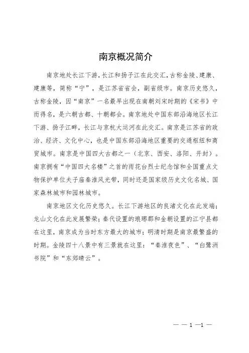 南京概况简介