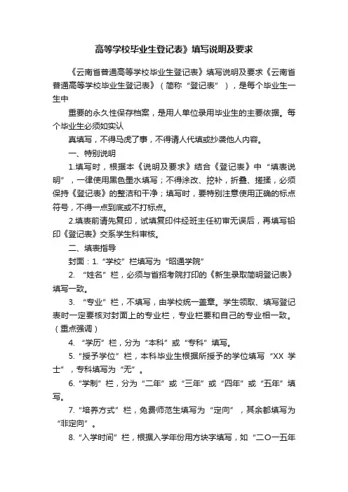 高等学校毕业生登记表》填写说明及要求