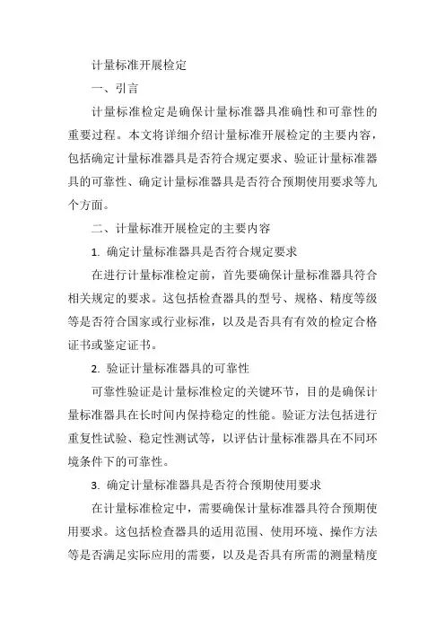 计量标准开展检定