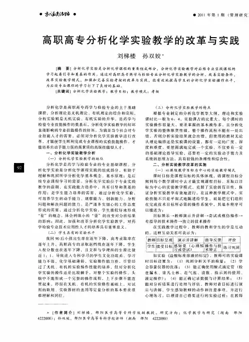 高职高专分析化学实验教学的改革与实践