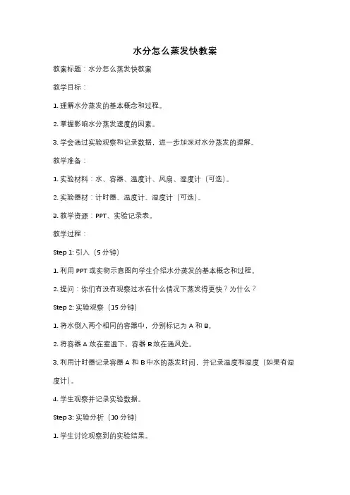 水分怎么蒸发快教案