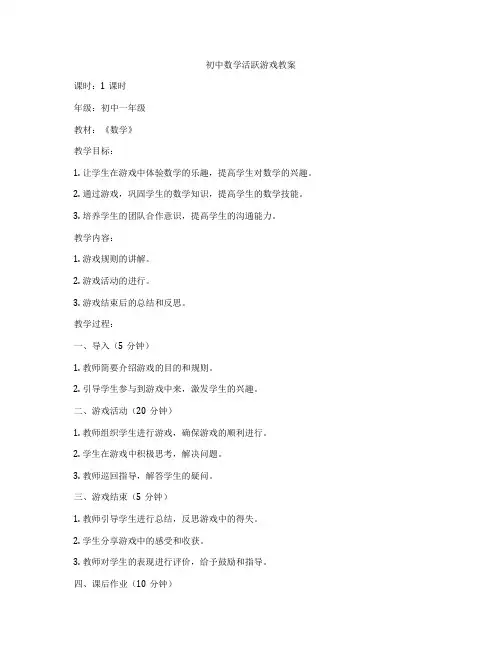 初中数学活跃游戏教案