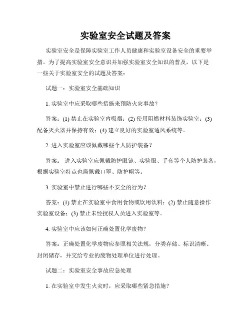 实验室安全试题及答案