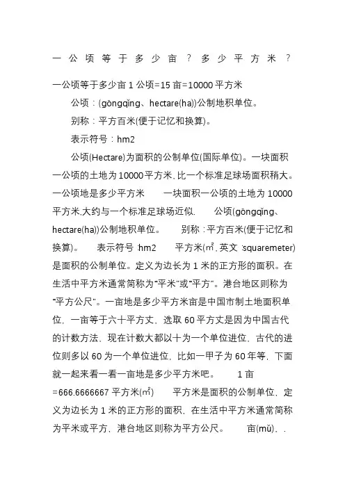 一公顷等于多少亩？多少平方米？